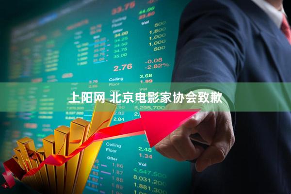 上阳网 北京电影家协会致歉