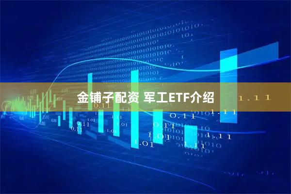 金铺子配资 军工ETF介绍