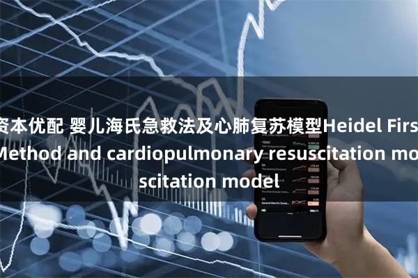 大资本优配 婴儿海氏急救法及心肺复苏模型Heidel First Aid Method and cardiopulmonary resuscitation model